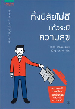 ทิ้งนิสัยไม่ดีแล้วจะมีความสุข