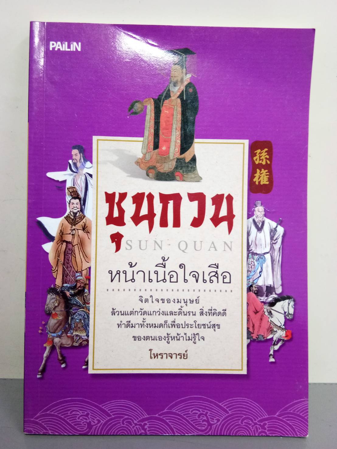 ซุนกวน หน้าเนื้อใจเสือ