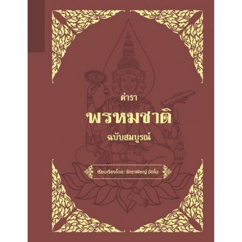 ตำราพรหมชาติ ฉบับสมบูรณ์