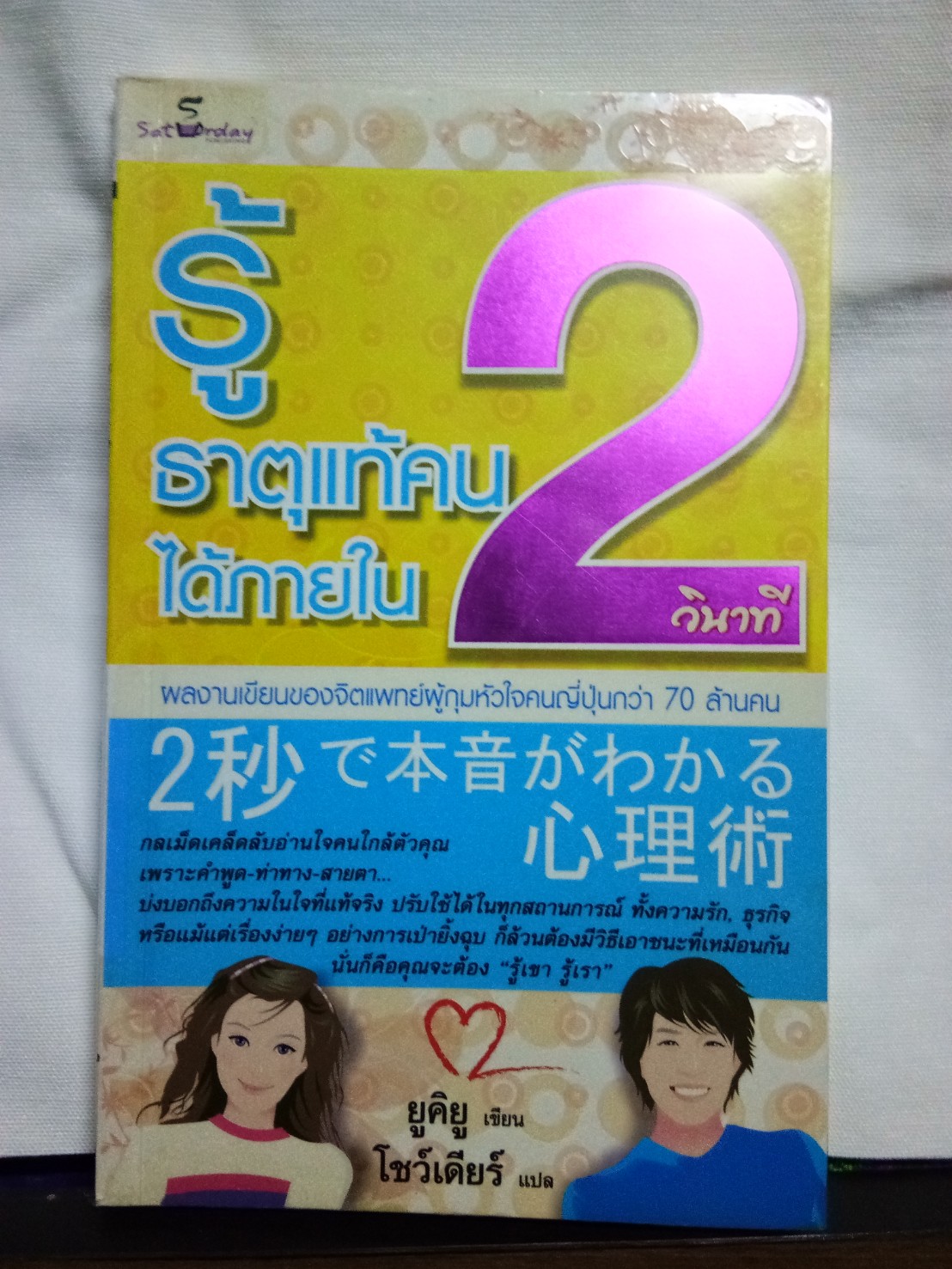 รู้ธาตุแท้คนได้ภายใน 2 วินาที