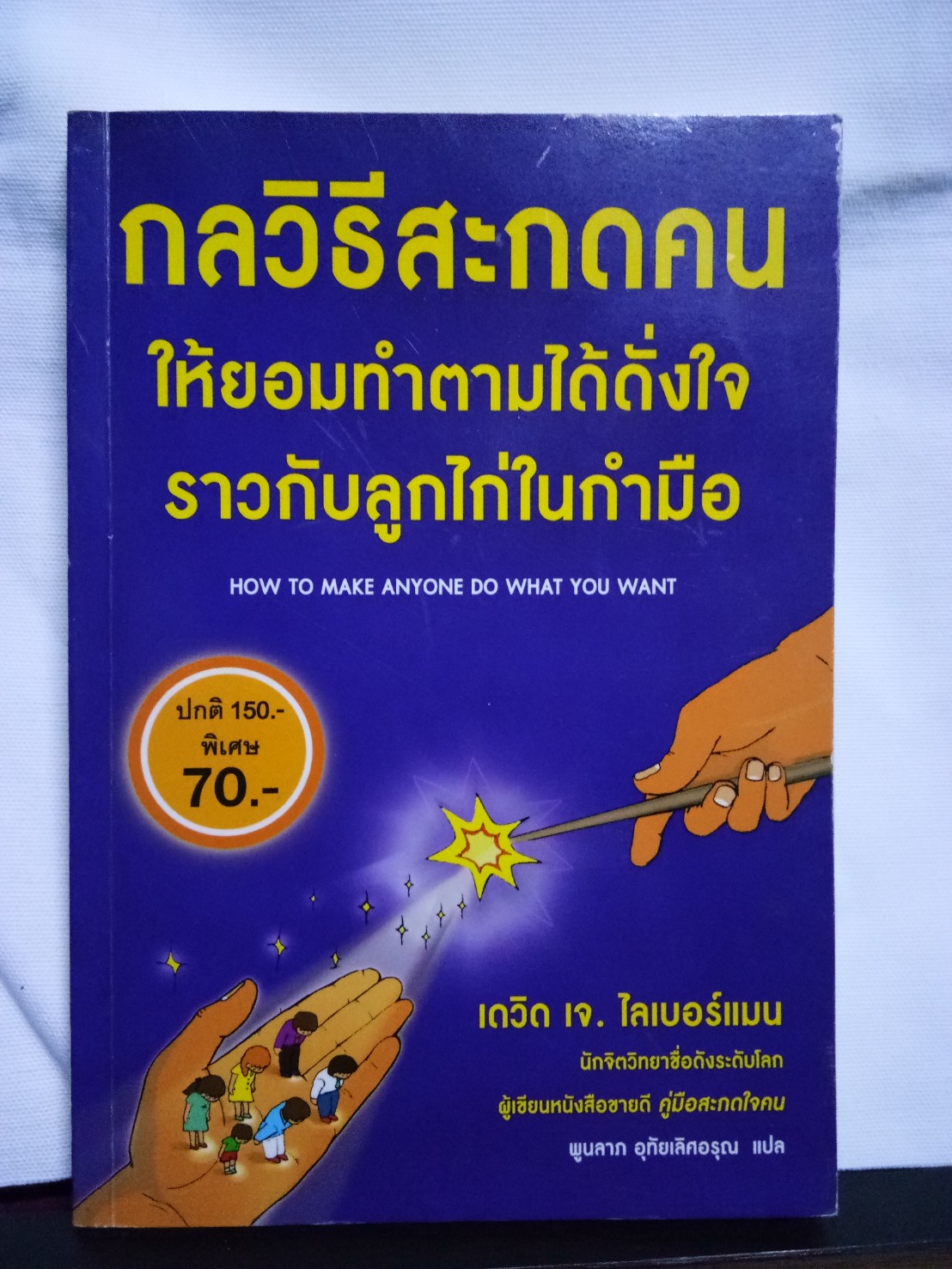 กลวิธีสะกดคนให้ยอมทำตามได้ดั่งใจราวกับลูกไก่ในกำมือ