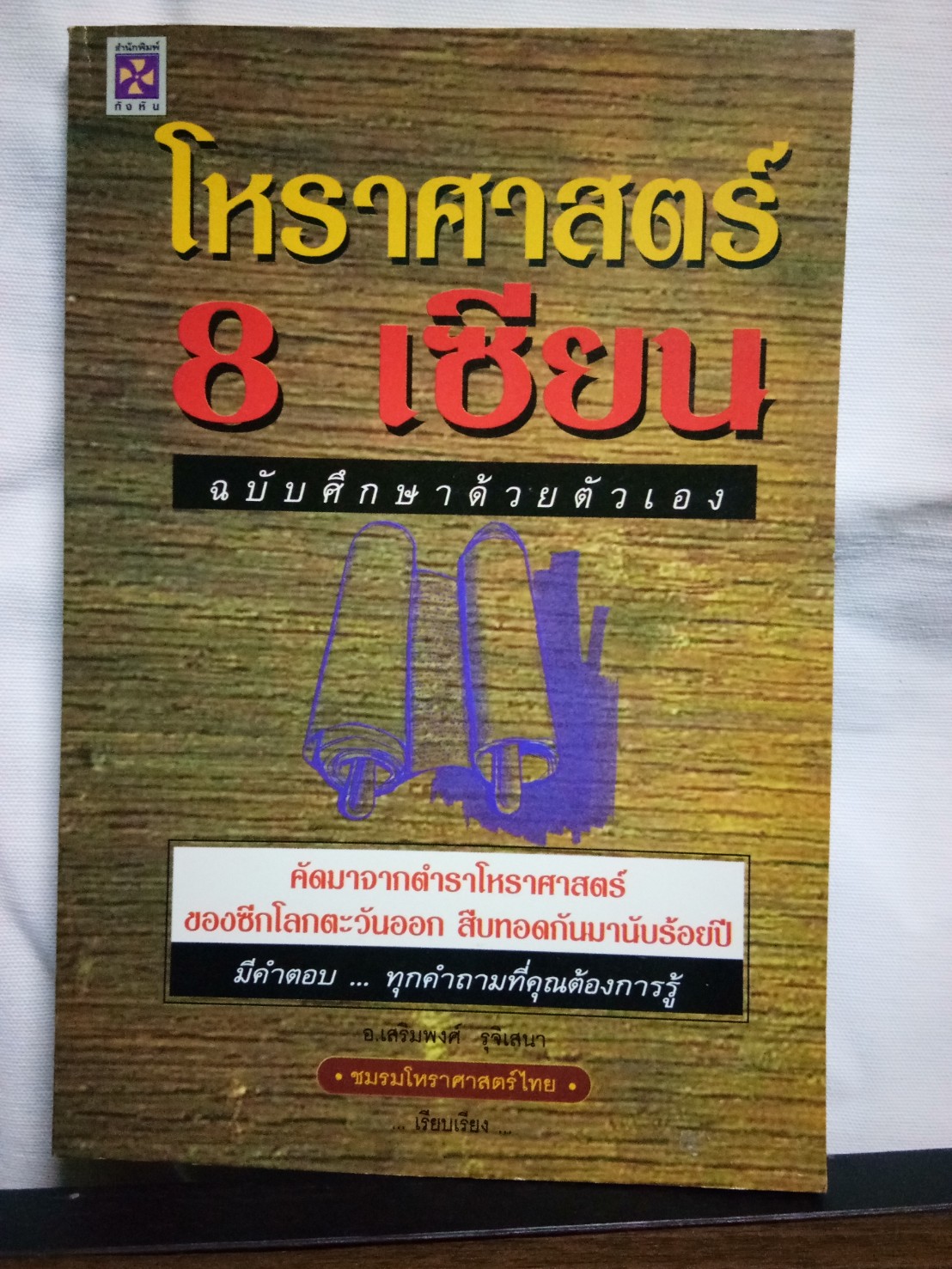 โหราศาสตร์ 8 เซียน