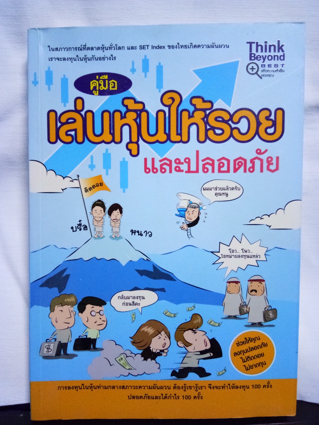 คู่มือเล่นหุ้นให้รวยและปลอดภัย