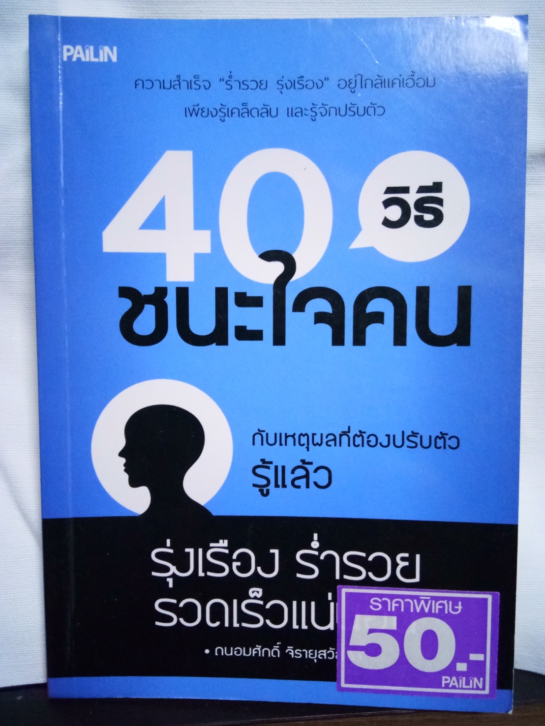 40วิธี ชนะใจคน