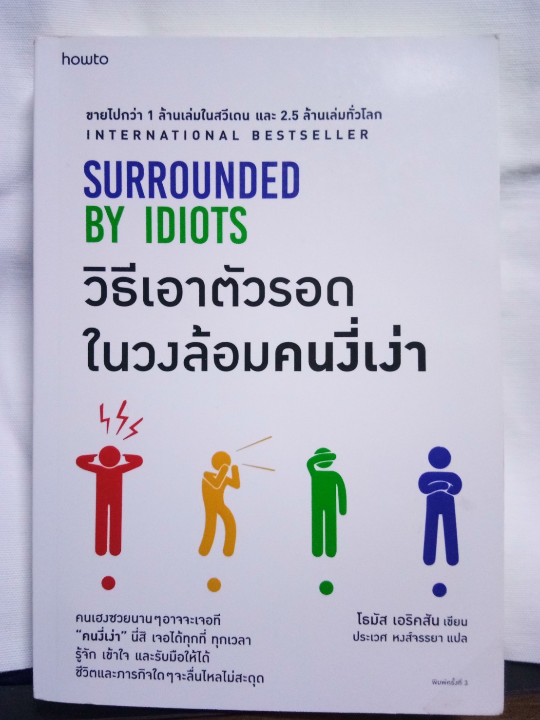 วิธีเอาตัวรอดในวงล้อมคนงี่เง่า