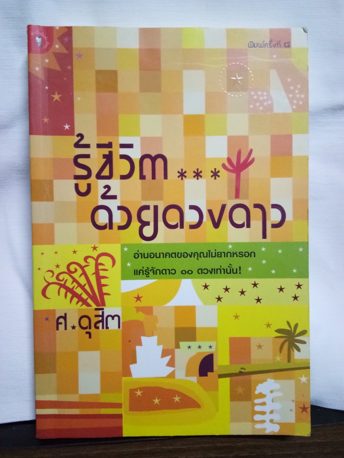รู้ชีวิตด้วยดวงดาว