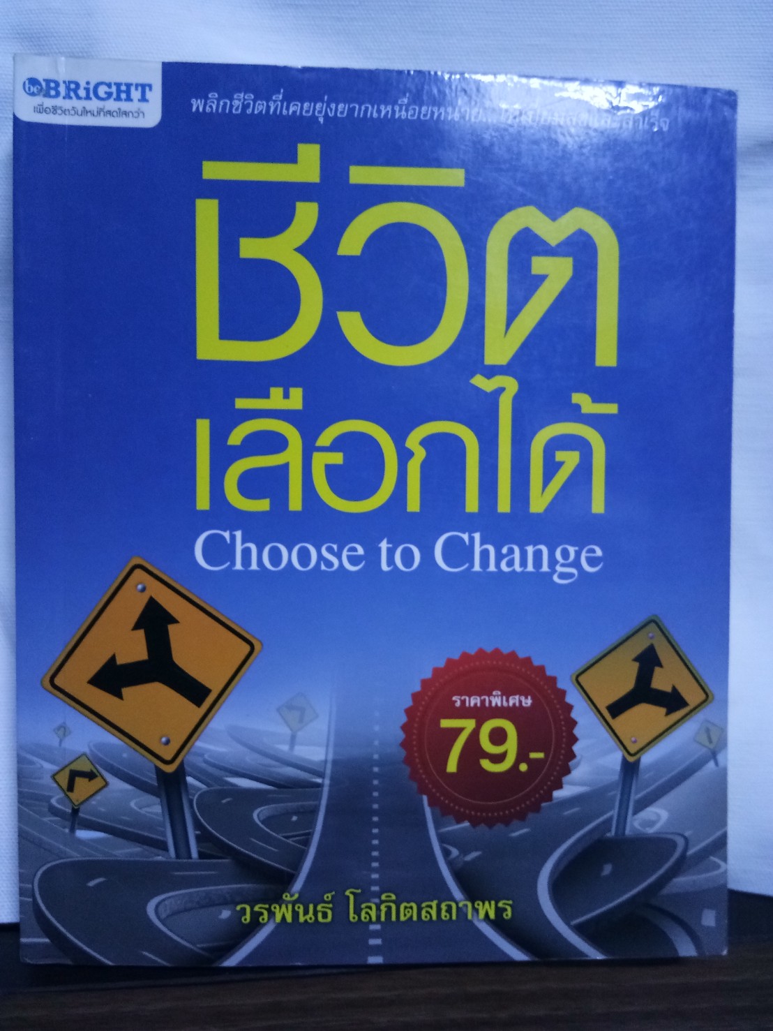 ชีวิตเลือกได้ Choose to Change