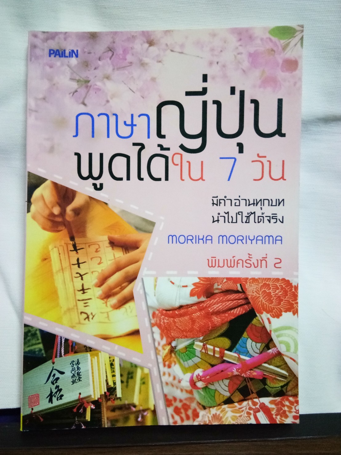 ภาษาญี่ปุ่นพูดได้ใน 7 วัน