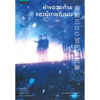 คำขอสุดท้าย ของผู้ตายถึงผม