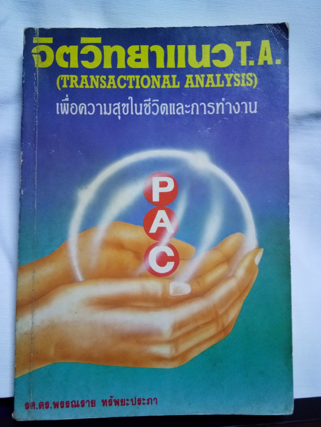 จิตวิทยาแนว T.A.