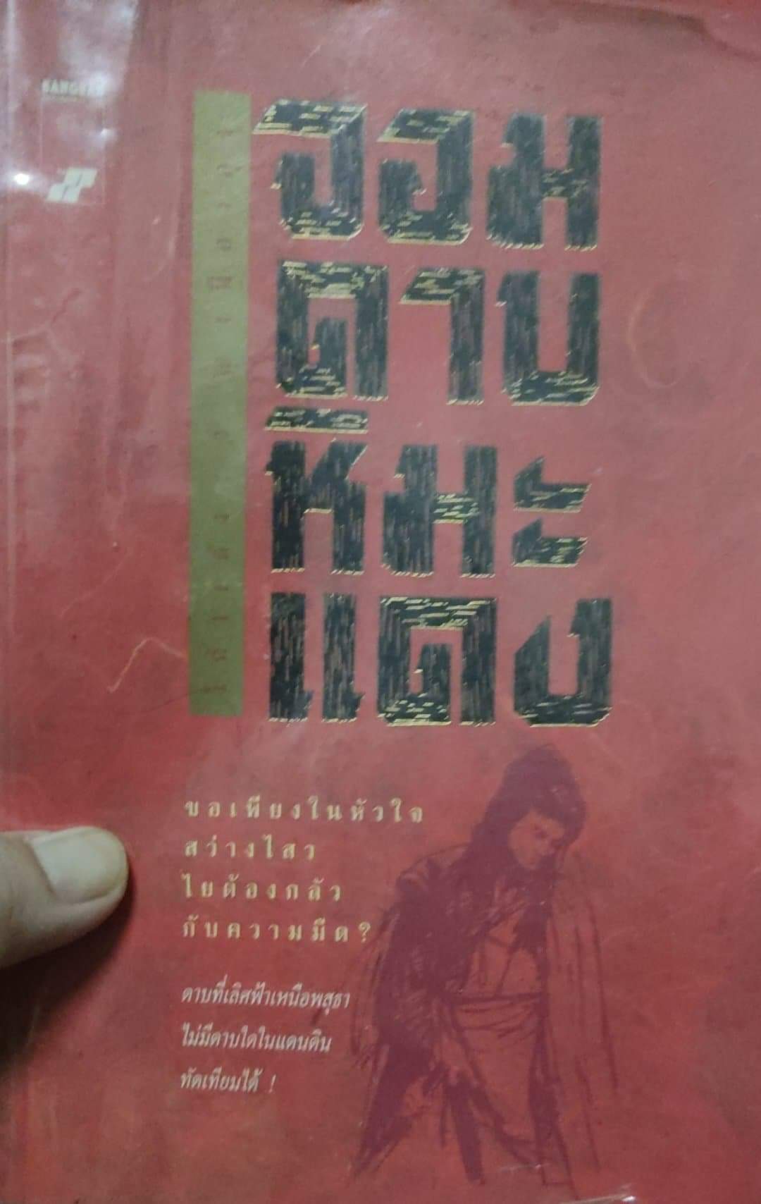 จอมดาบหิมะแดง