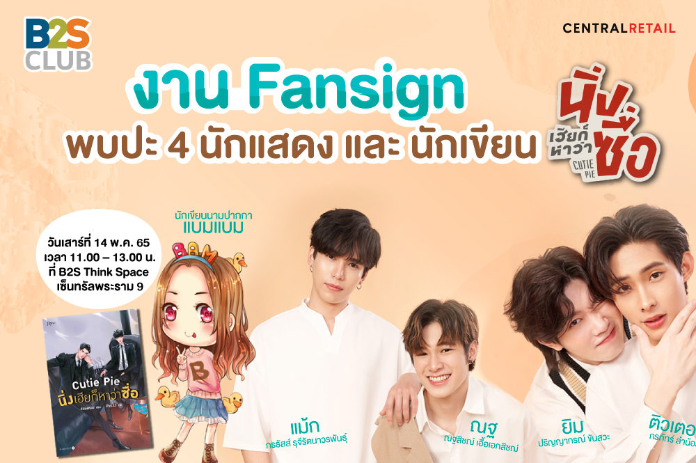 กิจกรรมสุดพิเศษ งาน Fansign นิ่งเฮียก็หาว่าซื่อ ดื้อเฮียก็หาว่าซน