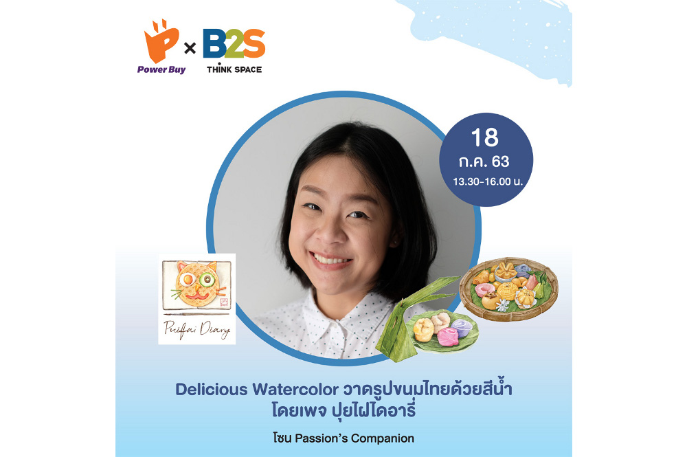 Delicious Watercollor เรียนวาดรูปขนมและอาหารไทยด้วยสีน้ำ โดยเพจ ปุยไฝไดอารี่