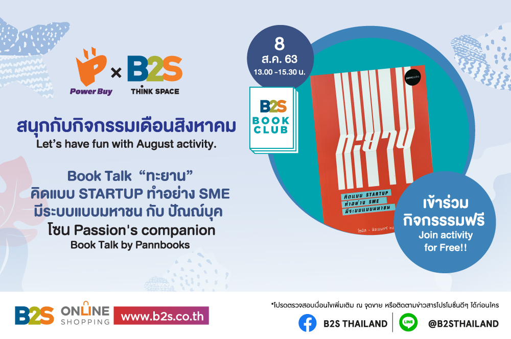 Book Talk  “ทะยาน” คิดแบบ Startup ทำอย่าง SME มีระบบแบบมหาชน กับ ปัณณ์บุค