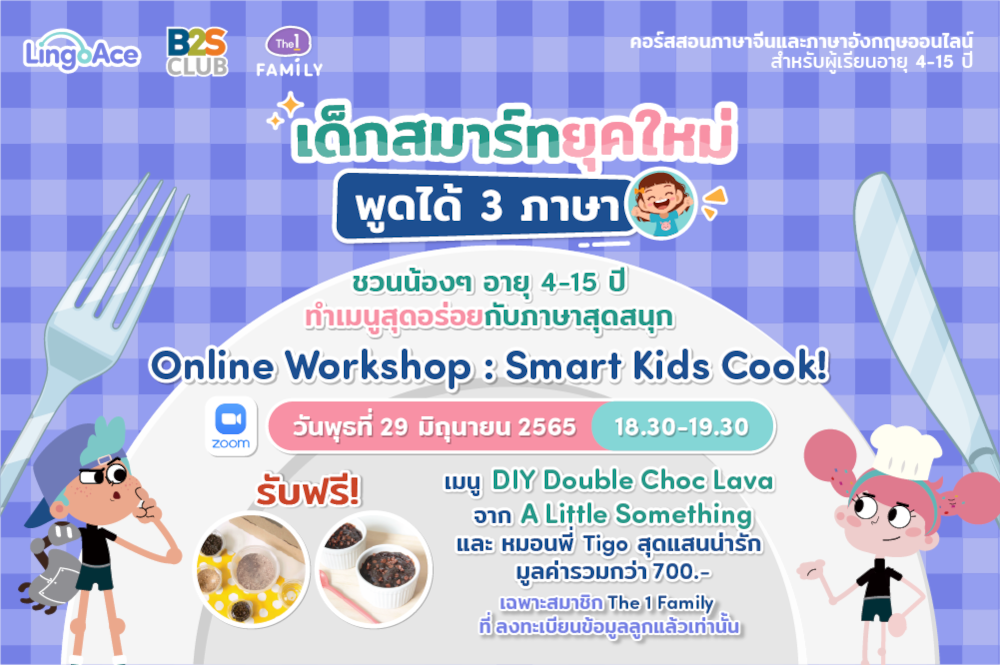 ชวนสมาชิก B2S CLUB มาร่วม Online workshop ปั้นพ่อครัว แม่ครัวตัวน้อย Smart Kids Cook!