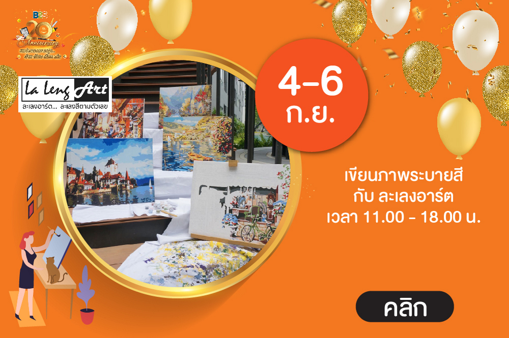 Happy B2S 20th anniversary เขียนภาพระบายสี กับ ละเลงอาร์ต