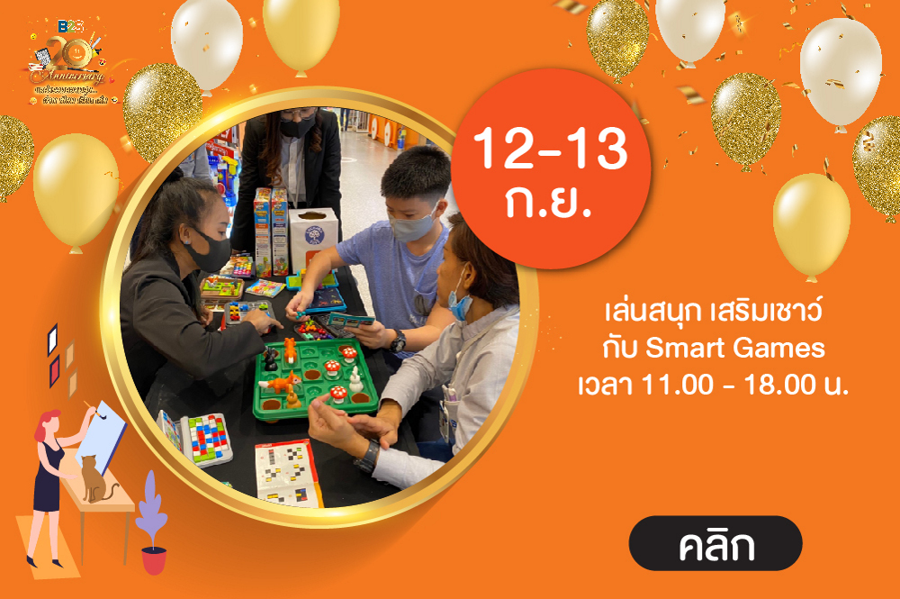 Happy B2S 20th anniversary เล่นสนุก เสริมเชาว์ กับ Smart Games