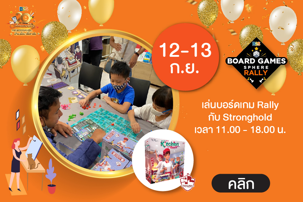 Happy B2S 20th anniversary เล่นบอร์ดเกม Rally กับ Stronghold