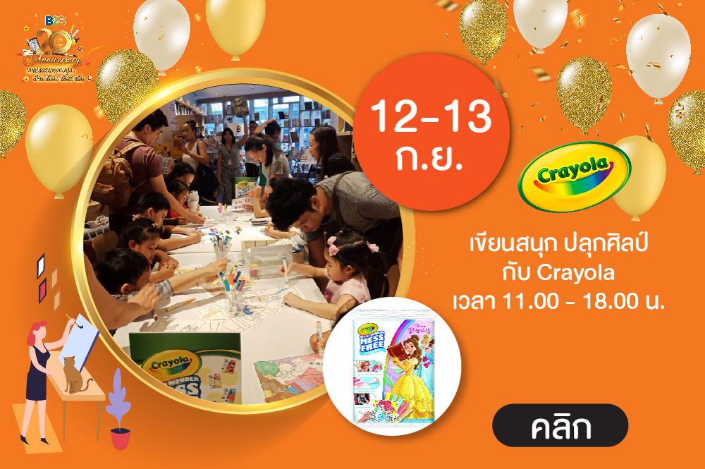 Happy B2S 20th Anniversary เขียนสนุก ปลุกศิลป์ กับ Crayola