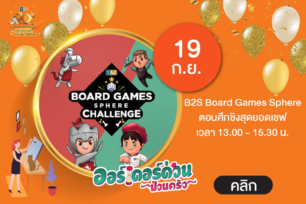 Happy B2S 20th anniversary กับ B2S Board Games Sphere ตอนศึกชิงสุดยอดเชฟ