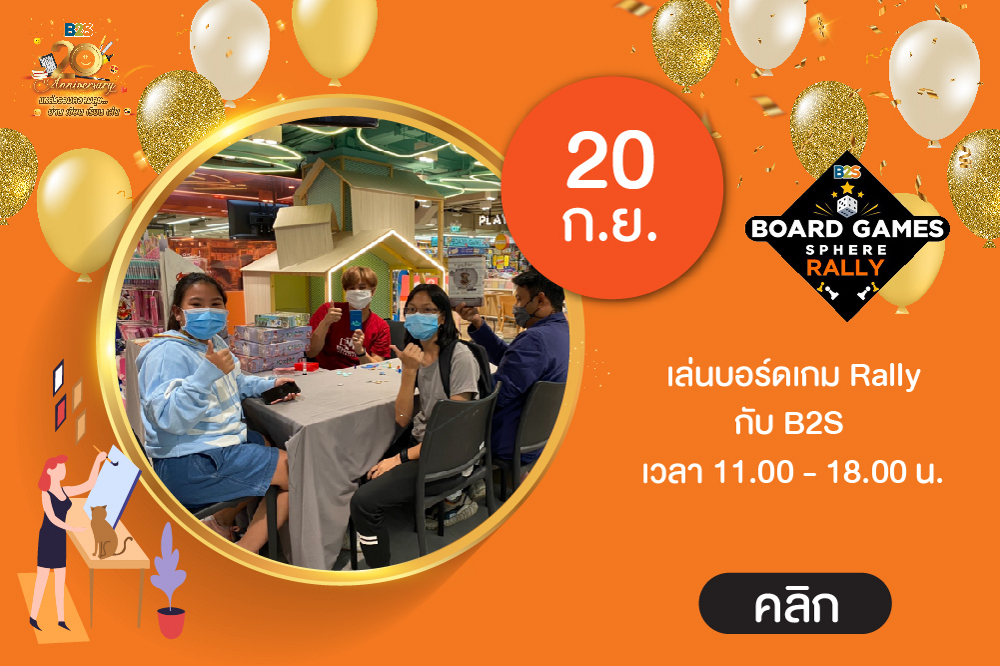 Happy B2S 20th anniversary เล่นบอร์ดเกม Rally กับ B2S