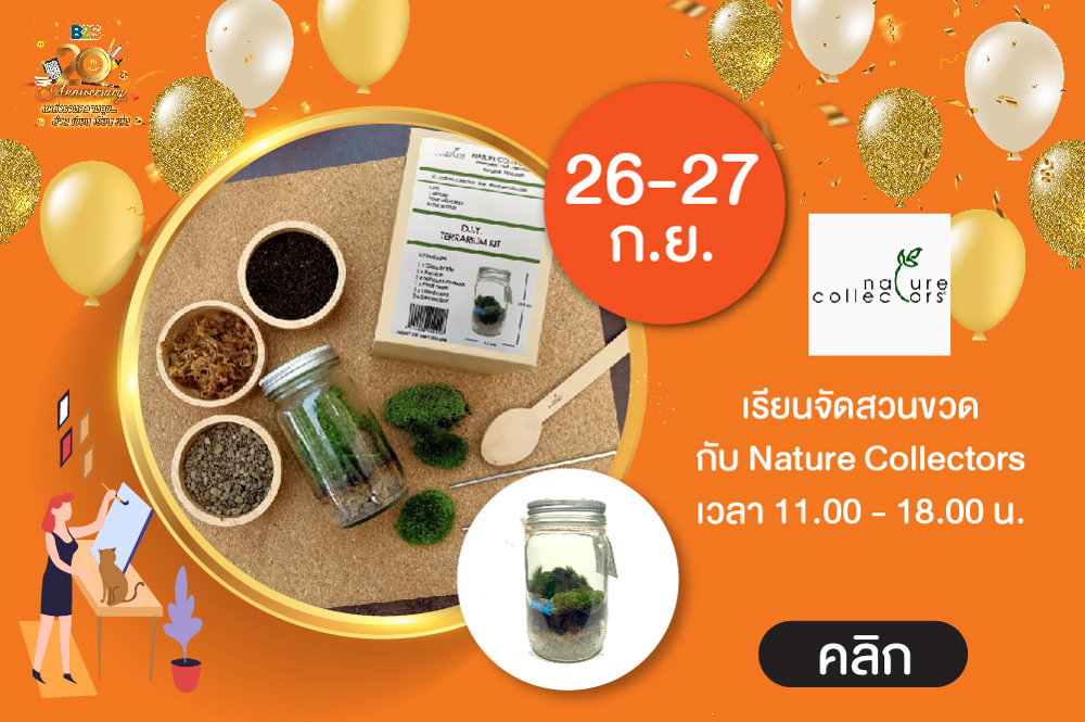 Happy B2S 20th anniversary  เรียนจัดสวนขวด กับ Nature Collecture