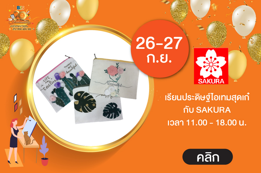 Happy B2S 20th anniversary  เรียนประดิษฐ์ไอเทมสุดเก๋ กับ SAKURA