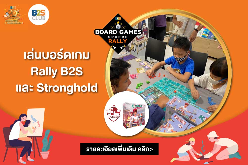 Happy B2S 20th anniversary เล่นบอร์ดเกม Rally กับ Stronghold และ B2S