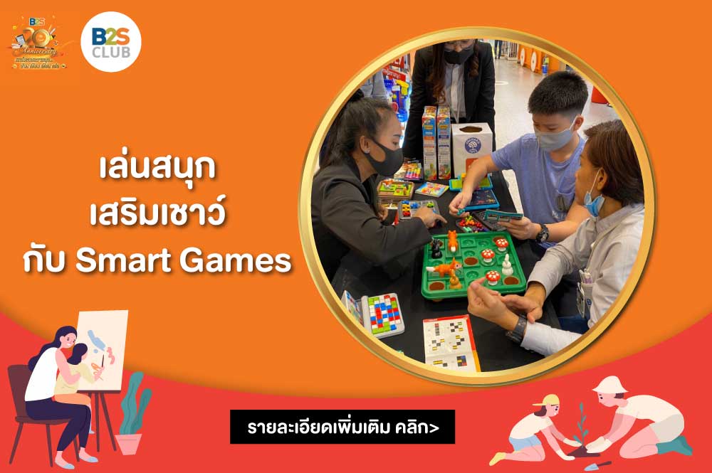Happy B2S 20th anniversary เล่นสนุก เสริมเชาว์ กับ Smart Games