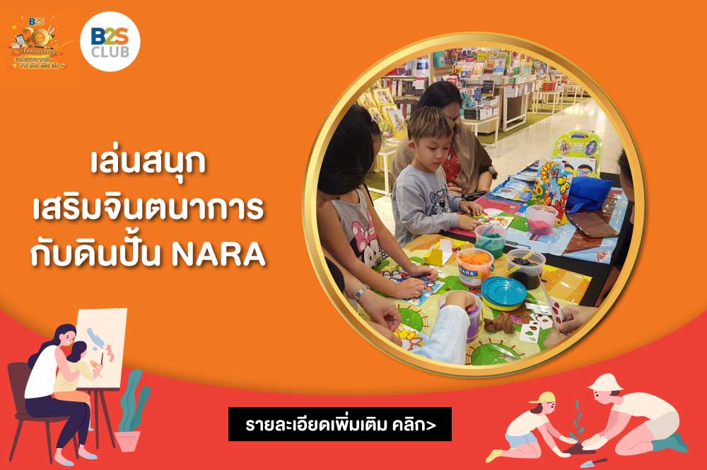 Happy B2S 20th anniversary เล่นสนุก เสริมจินตนาการ กับ ดินปั้น NARA