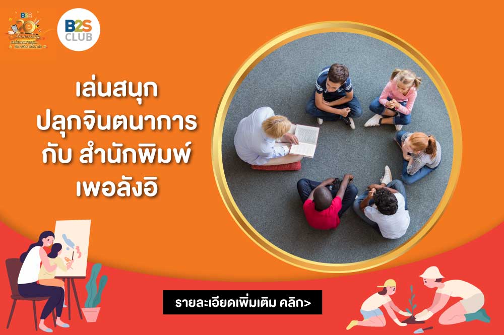 Happy B2S 20th anniversary เล่นสนุกปลุกจินตนาการกับ สนพ.เพอลังอิ