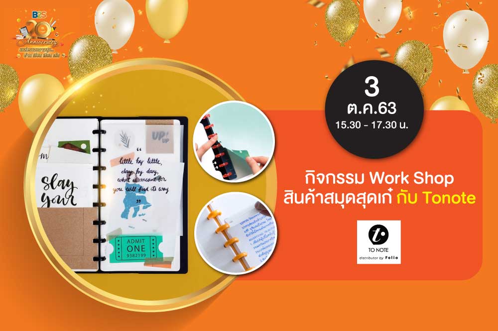 Workshop สินค้าสมุดสุดเก๋ กับ Tonote