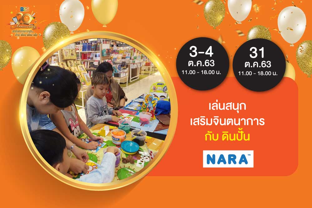 เล่นสนุก เสริมจินตนาการ กับ ดินปั้น NARA