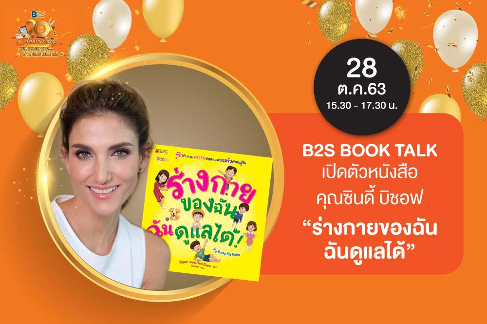 B2S Book Talk : ร่างกายของฉัน ฉันดูแลได้ เปิดตัวหนังสือ คุณซินดี้ บิช็อป