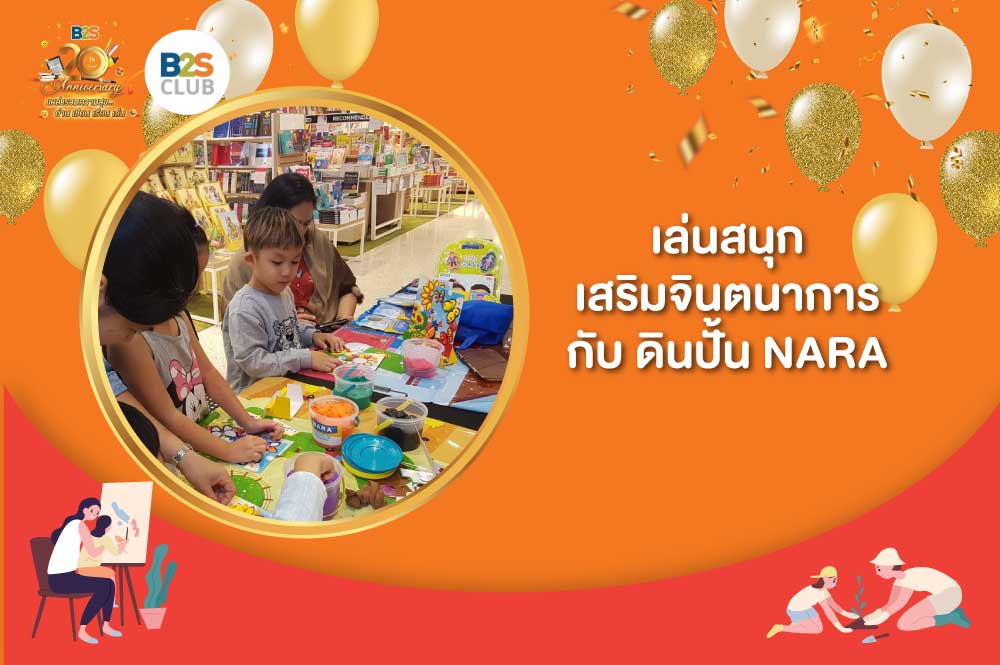 เล่นสนุก เสริมจินตนาการ กับ ดินปั้น NARA