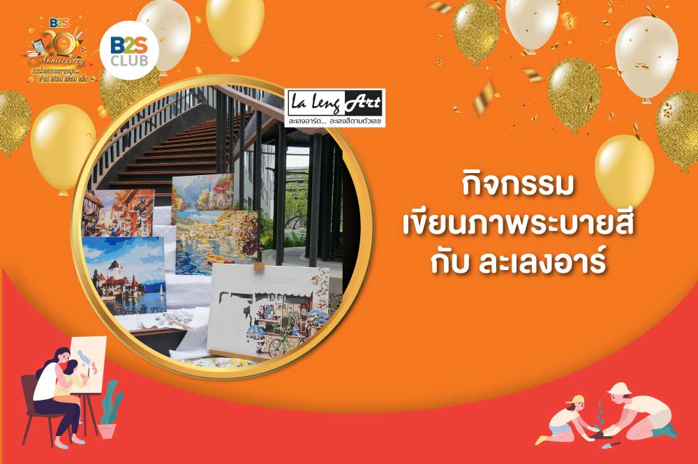 กิจกรรม เขียนภาพระบายสี กับ ละเลงอาร์ต