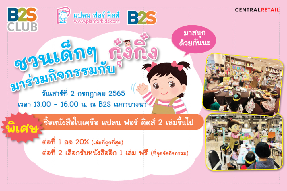 ขอเชิญน้องๆ ชาว B2S CLUB มาร่วมกิจกรรมกับ " กุ๋งกิ๋ง "  นิทานคำกลอนชื่อดัง ส่งเสริมทักษะ ความผูกพันในครอบครัว
