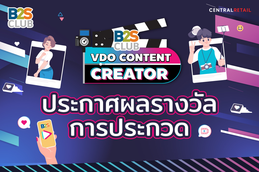 ประกาศผลรางวัลการประกวดโครงการ  B2S CLUB VDO Content Creator