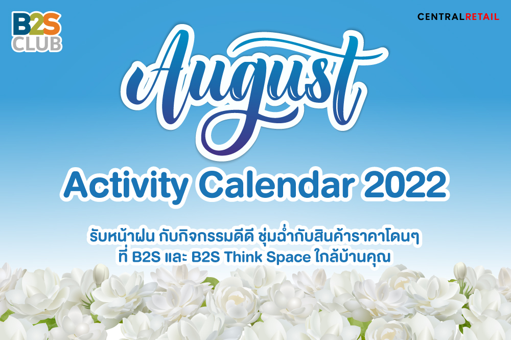 รับหน้าฝนกับกิจกรรมดีดีเดือน ส.ค. ชุ่มฉ่ำกับสินค้าราคาโดนๆ ที่ B2S