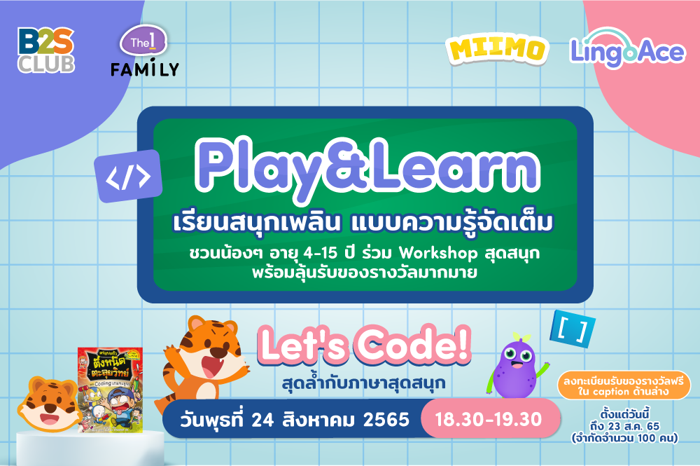 Let’s Code! ชวนเด็ก ๆ เรียน Coding แสนสนุกพร้อมฝึกภาษาอังกฤษ