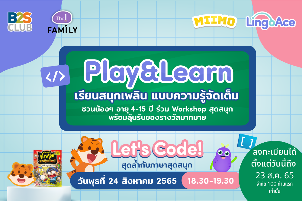 Let’s Code! ชวนเด็ก ๆ เรียน Coding แสนสนุกพร้อมฝึกภาษาอังกฤษ