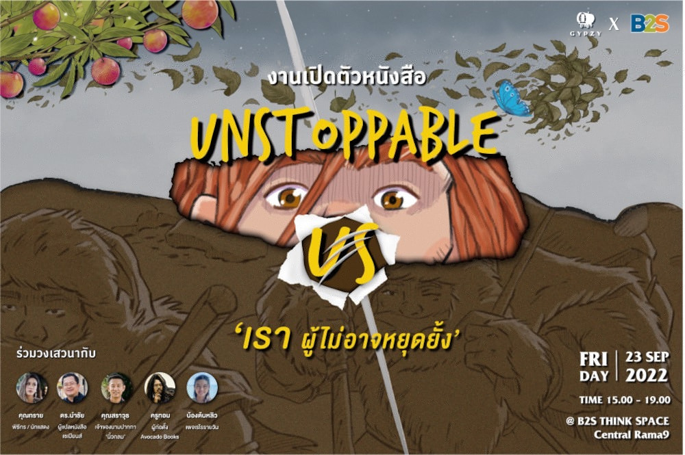 สำนักพิมพ์ยิปซี และ B2S ชวนร่วมงานเปิดตัวหนังสือ Unstoppable Us  ‘เราผู้ไม่อาจหยุดยั้ง’