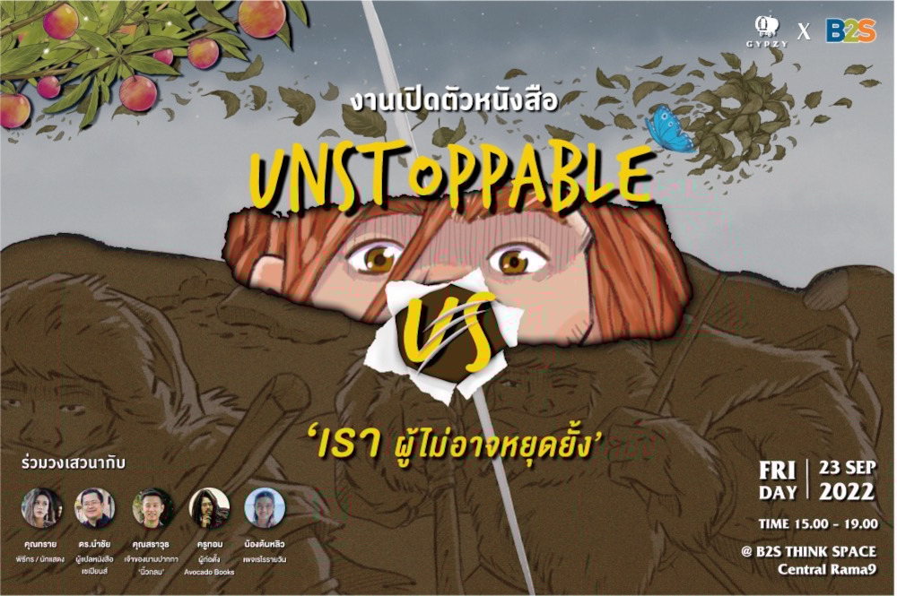 สำนักพิมพ์ยิปซี และ B2S ชวนร่วมงานเปิดตัวหนังสือ Unstoppable Us  ‘เราผู้ไม่อาจหยุดยั้ง’