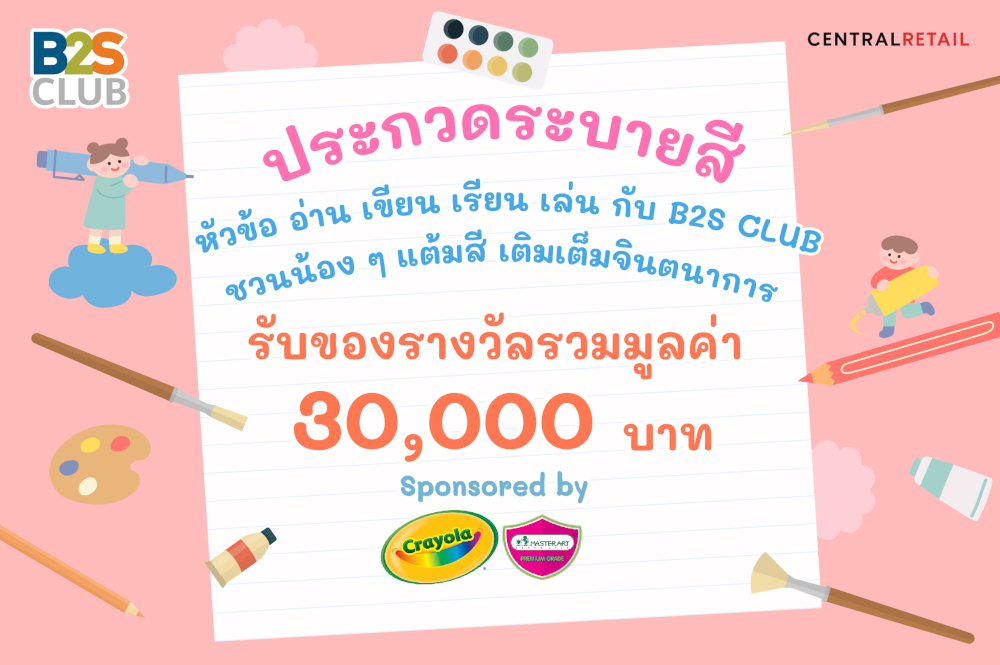 กิจกรรมประกวดระบายสี หัวข้อ อ่าน เขียน เรียน เล่น กับ B2S CLUB