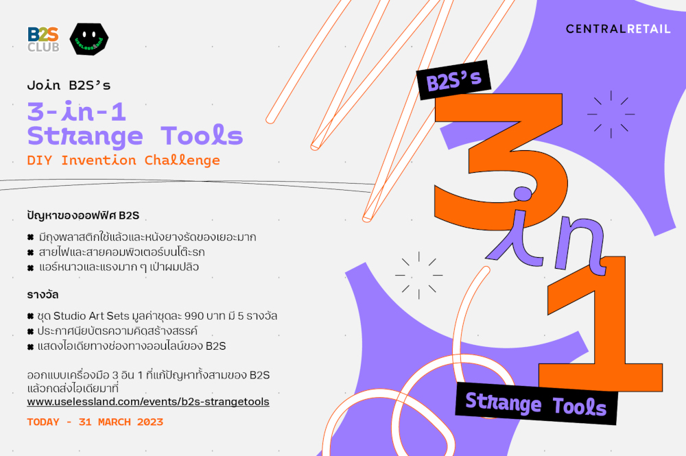 เชิญชวนร่วมสนุก B2S’s 3-IN-1 STRANGE TOOLS ออกแบบเครื่องมือ 3 อิน 1 ประหลาด แก้ปัญหาให้ B2S