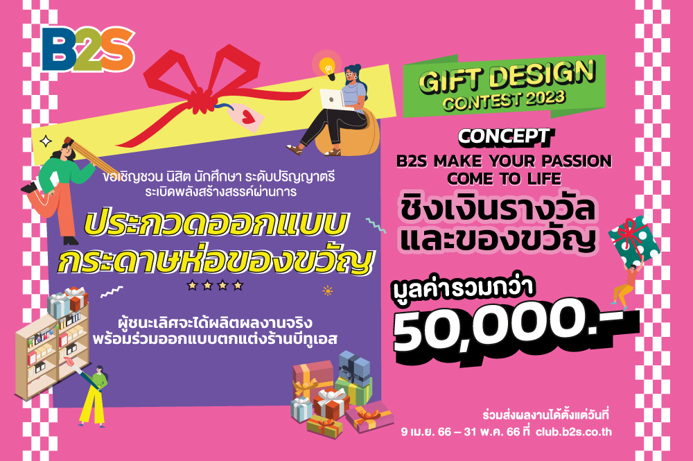 B2S GIFT DESIGN CONTEST 2023 ระเบิดพลังสร้างสรรค์ผ่านผลงาน Gift Wrapping Set