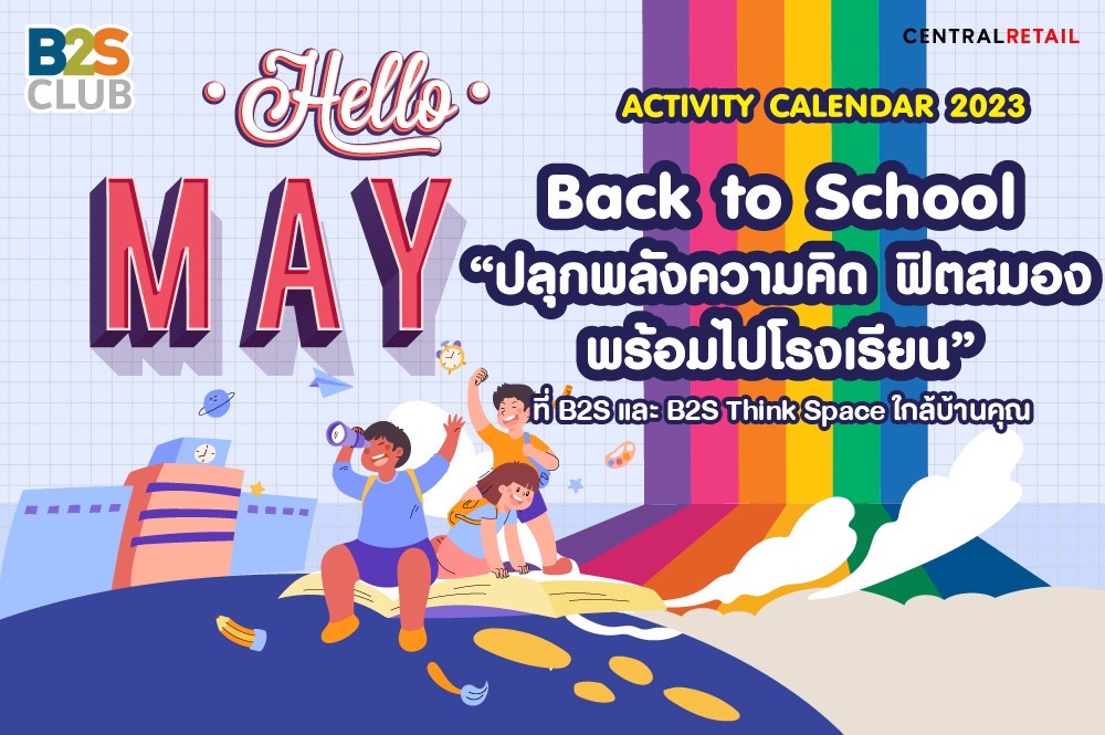 B2S CLUB Back to School Activity ร่วมสนุกกับกิจกรรมเวิร์คช้อป ปลุกพลังความคิด ฟิตสมองพร้อมไปโรงเรียน ตลอดเดือน พฤษภาคม
