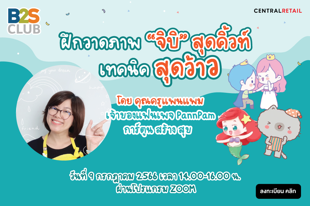 ฝึกวาดภาพ “จิบิ” สุดคิ้วท์กับคุณครูแพนแพม