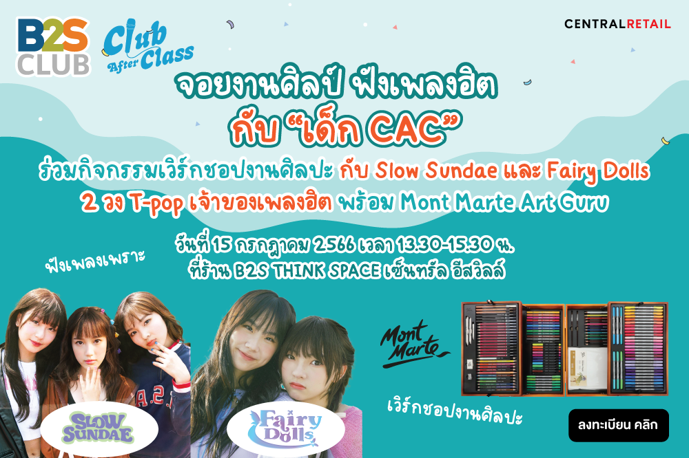 เวิร์กชอปงานศิลปะกับศิลปิน T-Pop จากค่าย Club After Class