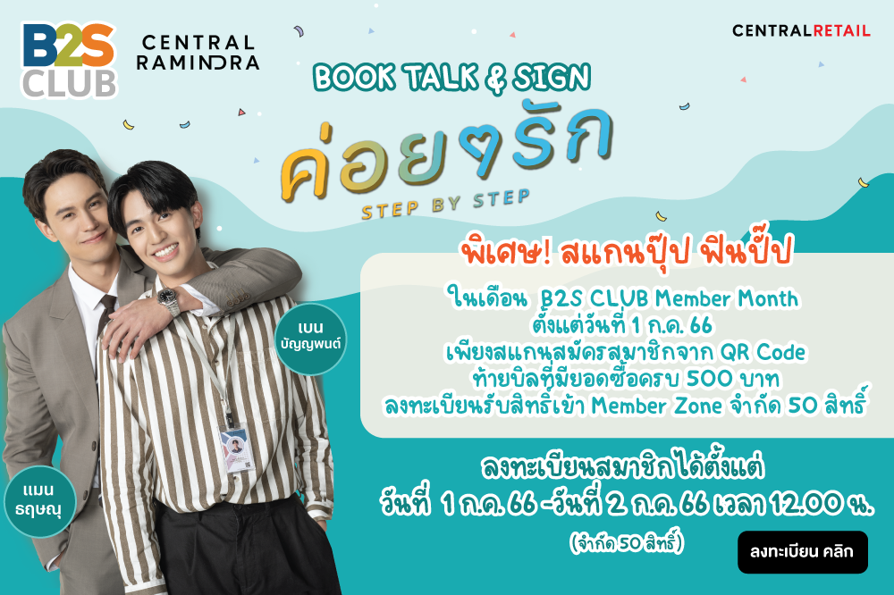 Book Talk & Sign กับนักแสดงซีรีส์ค่อยๆ รัก